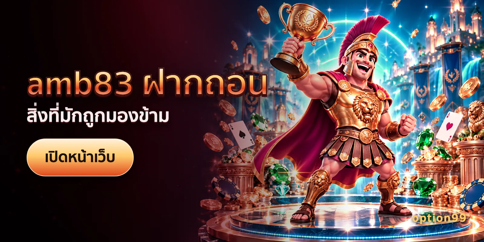 ภาพประกอบบทความ amb83 ฝากถอน บนเว็บ option99 — สิ่งที่มักถูกมองข้าม