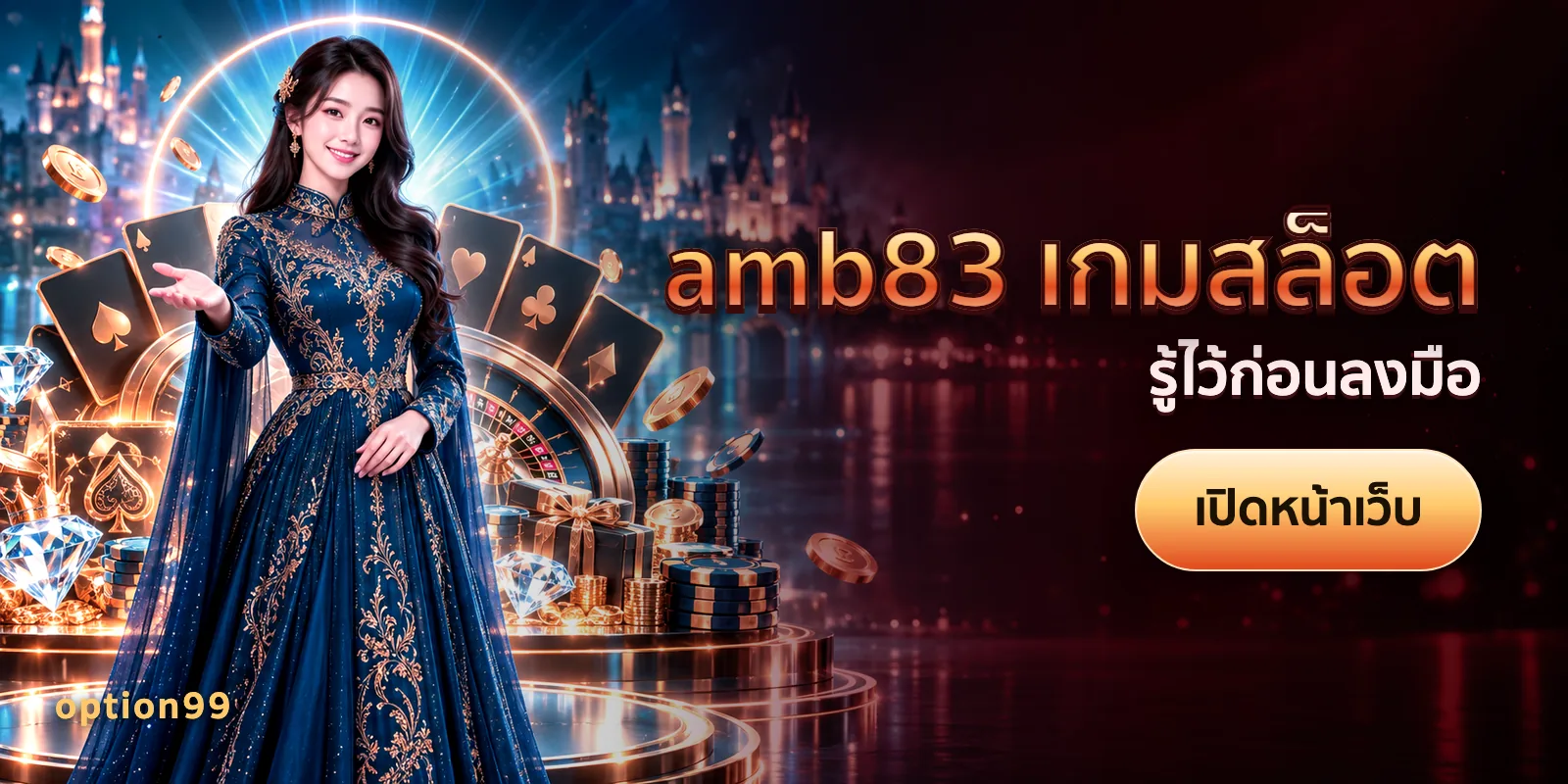 ภาพประกอบบทความ amb83 เกมสล็อต บนเว็บ option99 — รู้ไว้ก่อนลงมือ