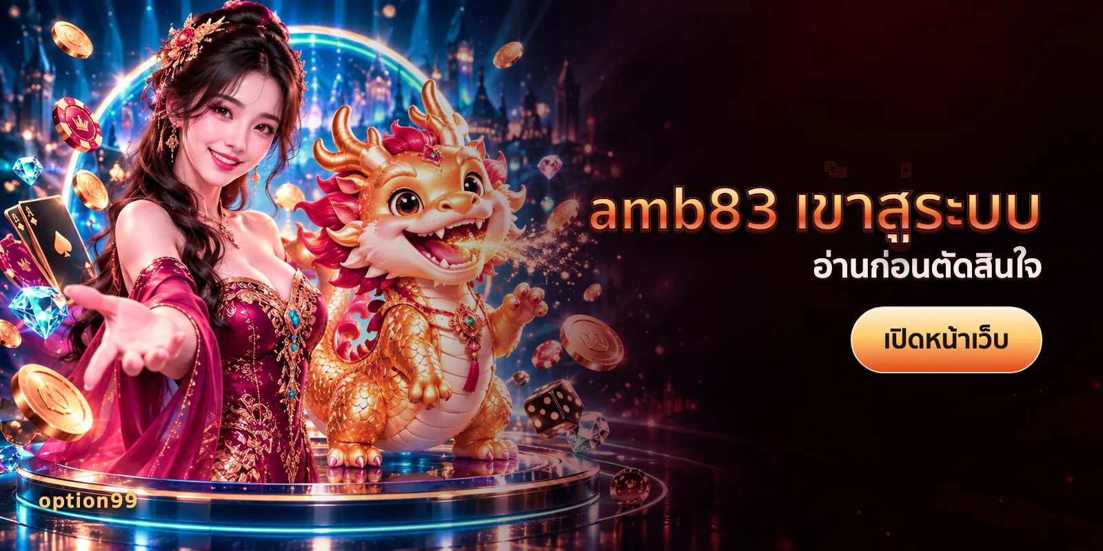 ภาพประกอบบทความ amb83 เข้าสู่ระบบ บนเว็บ option99 — อ่านก่อนตัดสินใจ