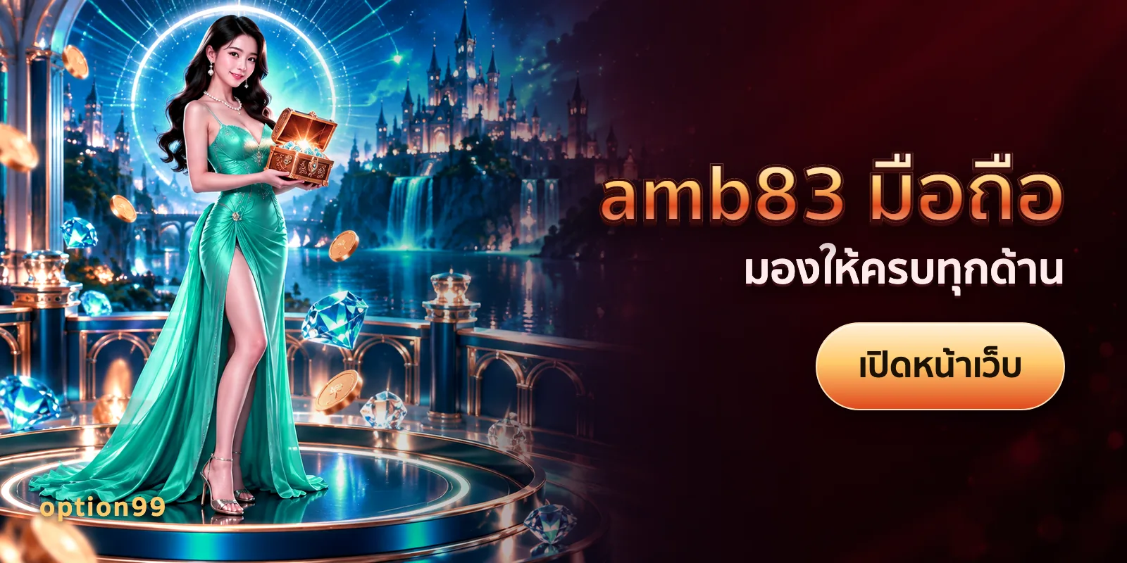 ภาพประกอบบทความ amb83 มือถือ บนเว็บ option99 — มองให้ครบทุกด้าน