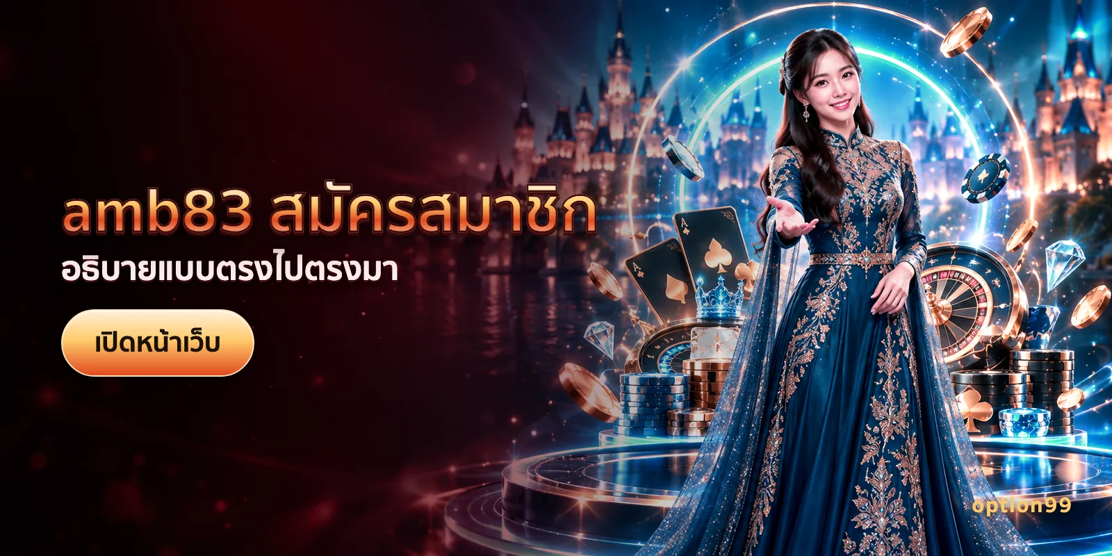 ภาพประกอบบทความ amb83 สมัครสมาชิก บนเว็บ option99 — อธิบายแบบตรงไปตรงมา