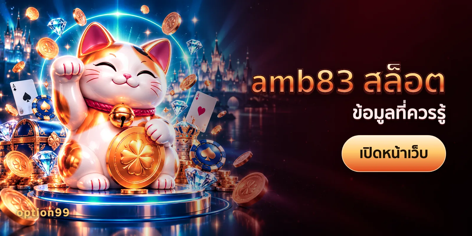 ภาพประกอบบทความ amb83 สล็อต บนเว็บ option99 — ข้อมูลที่ควรรู้