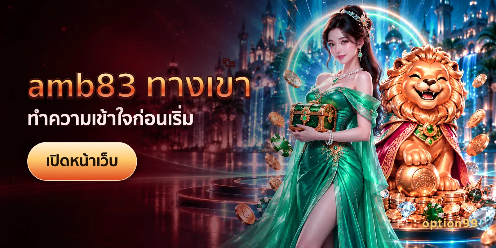 ภาพประกอบบทความ amb83 ทางเข้า บนเว็บ option99 — ทำความเข้าใจก่อนเริ่ม