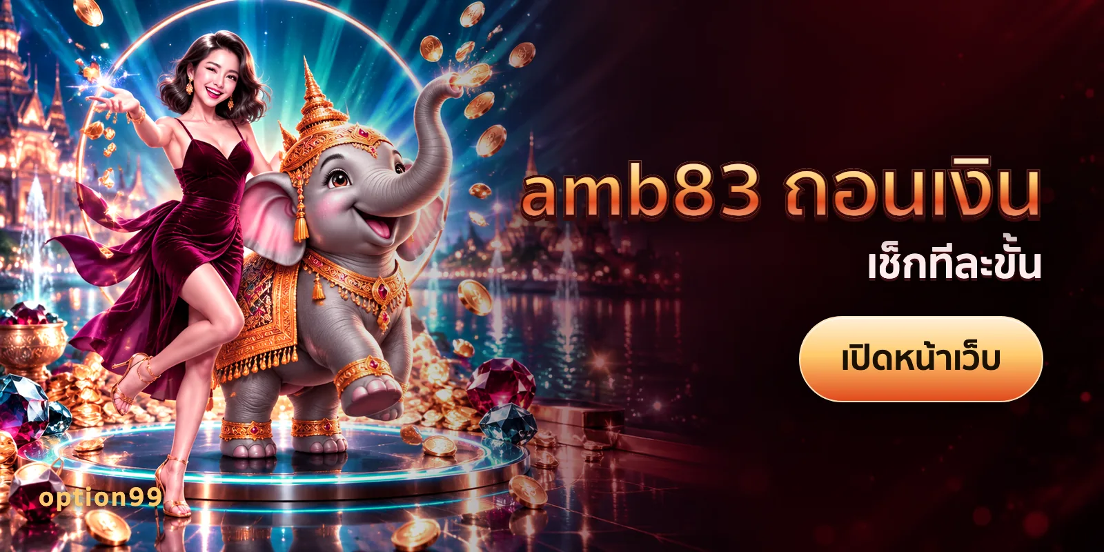 ภาพประกอบบทความ amb83 ถอนเงิน บนเว็บ option99 — เช็กทีละขั้น