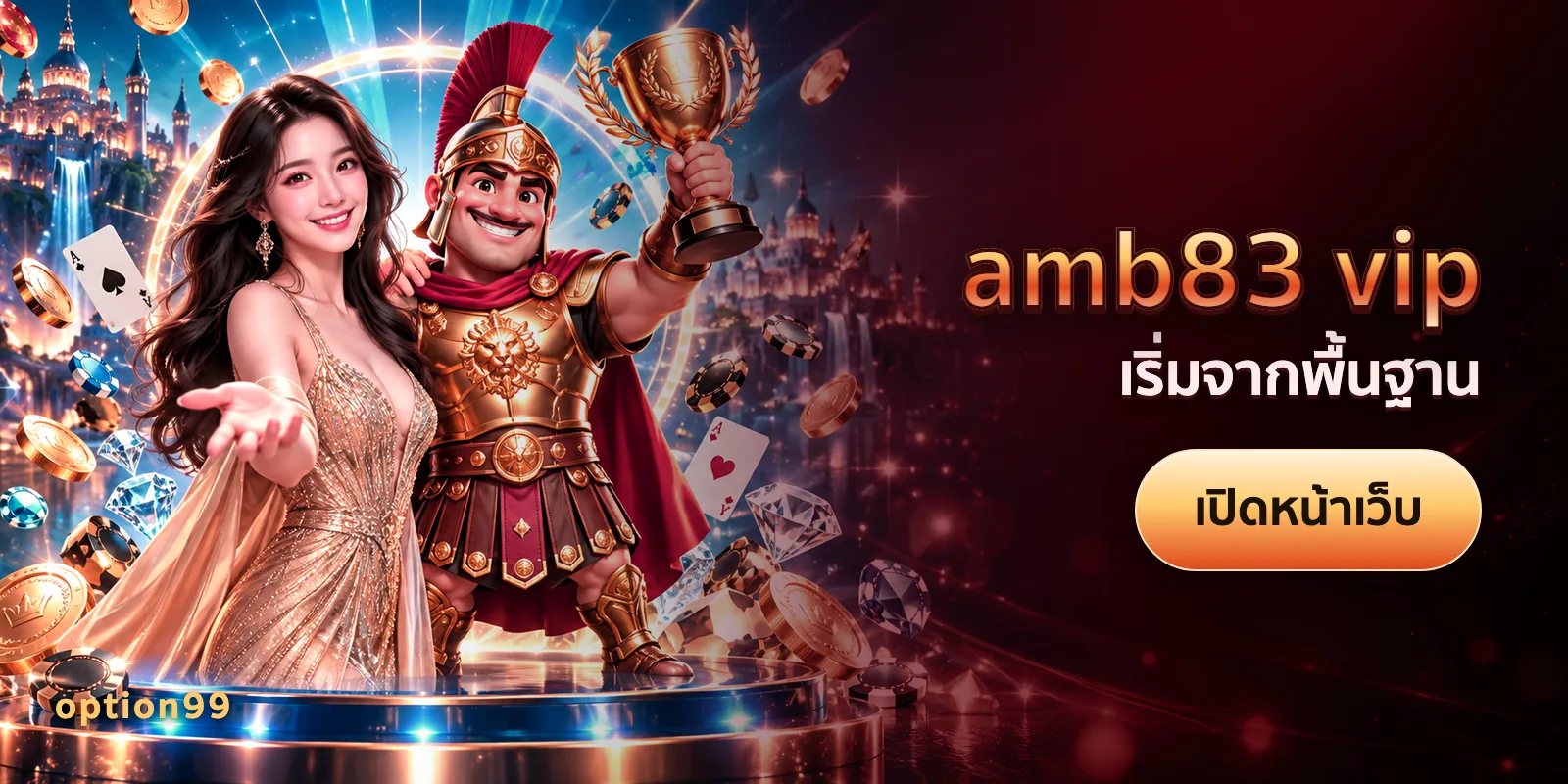 ภาพประกอบบทความ amb83 vip บนเว็บ option99 — เริ่มจากพื้นฐาน