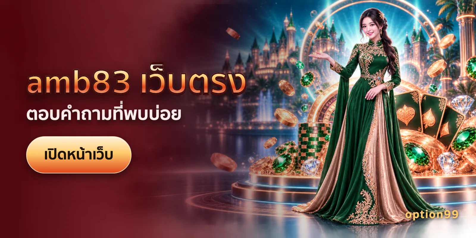 ภาพประกอบบทความ amb83 เว็บตรง บนเว็บ option99 — ตอบคำถามที่พบบ่อย