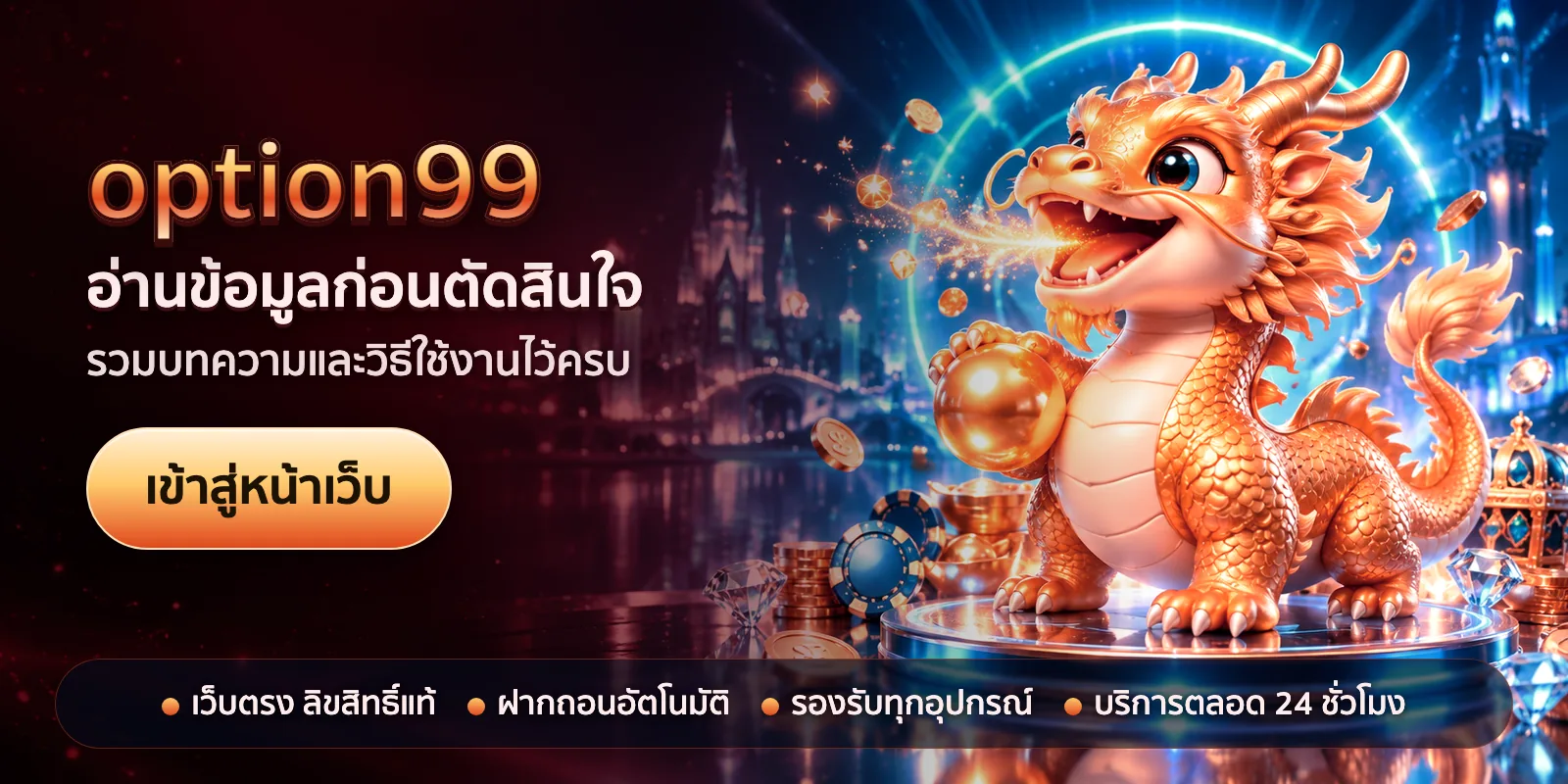 ภาพหัวเรื่องของ option99 ชุดที่ 2 — อ่านข้อมูลก่อนตัดสินใจ