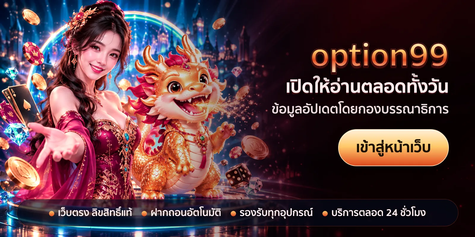 ภาพหัวเรื่องของ option99 ชุดที่ 3 — เปิดให้อ่านตลอดทั้งวัน